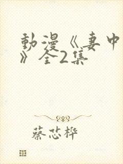 动漫《妻中蜜2》全2集