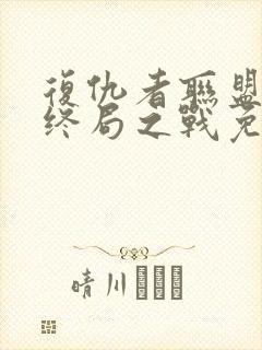 复仇者联盟4:终局之战免费在线看