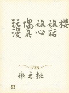 玩偶姐姐樱花动漫真心话