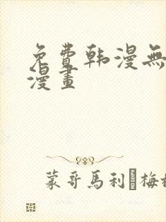 免费韩漫无遮掩漫画