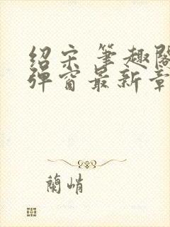 绍宋 笔趣阁无弹窗最新章节封面