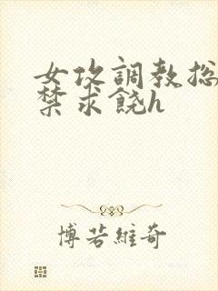 女攻调教总裁失禁求饶h