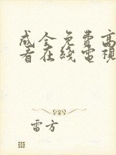 成全免费高清观看在线电视剧动漫