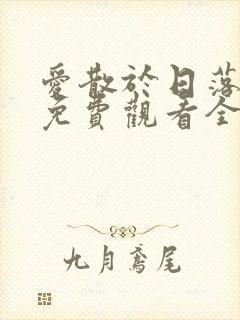 爱散于日落时分免费观看全集