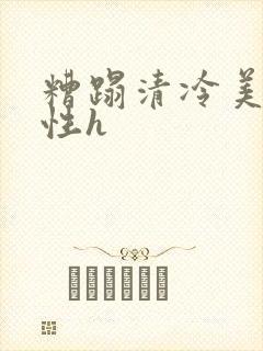 糟蹋清冷美人双性h