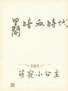 黑暗血时代笔趣阁封面