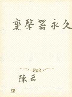 变声器永久免费