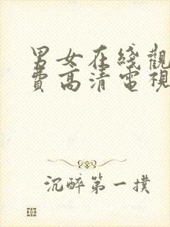 男女在线观看免费高清电视剧全集下