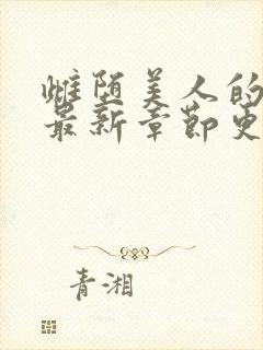 雌堕美人的日常最新章节更新