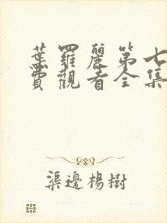 叶罗丽第七季免费观看全集