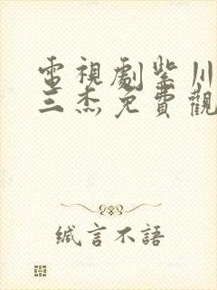 电视剧紫川光明三杰免费观看全集封面