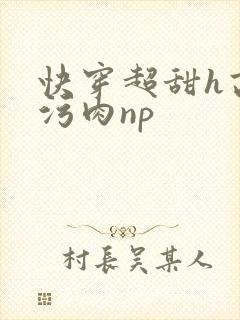 快穿超甜h高h污肉np封面
