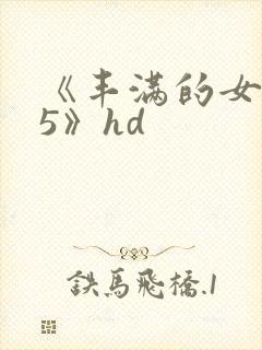 《丰满的女邻居5》hd