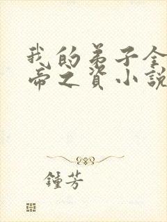 我的弟子全是大帝之资小说免费全文阅读