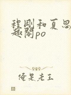 程刚和夏思思笔趣阁po封面