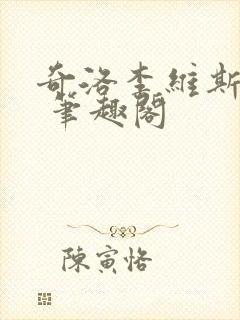 奇洛李维斯回信 笔趣阁