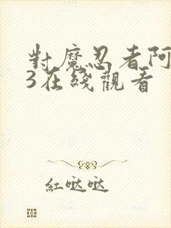 对魔忍者阿莎姬3在线观看