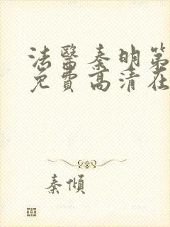 法医秦明第二季免费高清在线观看