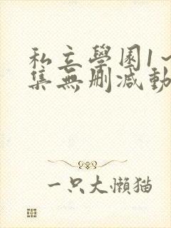 私立学园1～4集无删减动漫