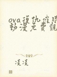 ova复仇催眠动漫免费观看