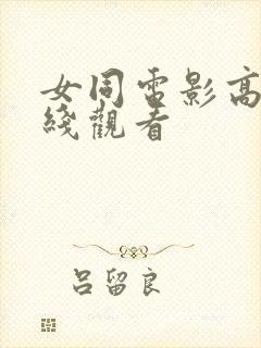 女同电影高清在线观看