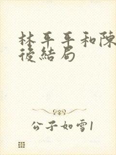 林平平和陈焕最后结局