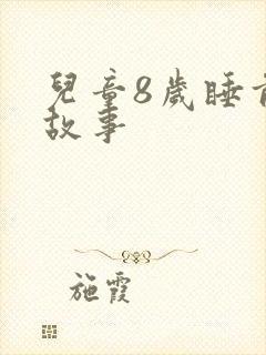 儿童8岁睡前听故事