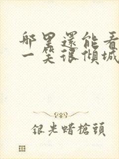 哪里还能看微微一笑很倾城电视剧