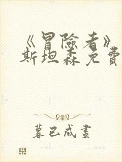 《冒险者》杰森斯坦森免费观看封面