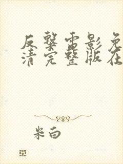 反击电影免费高清完整版在线观看