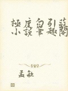 极度勾引苏妖精小说笔趣阁封面