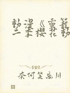 动漫《灵笼》第二季樱花动漫封面