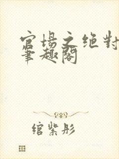 官场之绝对权力笔趣阁