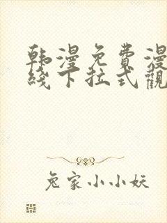 韩漫免费漫画在线下拉式观看封面