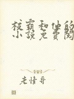 校霸和他的小哭小说免费阅读