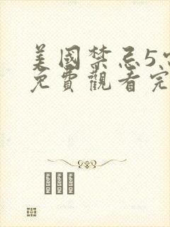 美国禁忌5电影免费观看完整版电视剧高清