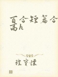 百合短篇合集(高h