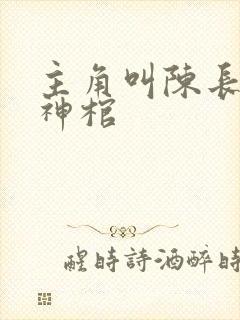 主角叫陈长安葬神棺