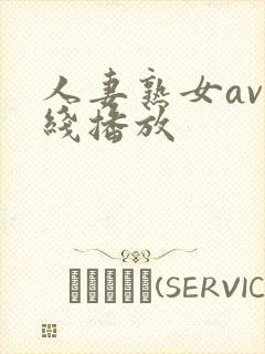 人妻熟女av在线播放封面