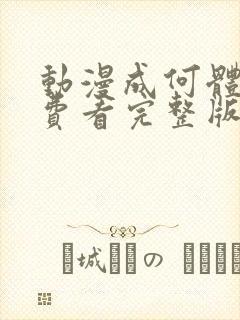 动漫成何体统免费看完整版