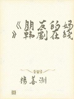 《朋友的妈妈2》韩剧在线观看