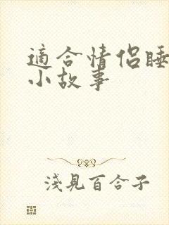 适合情侣睡前的小故事封面