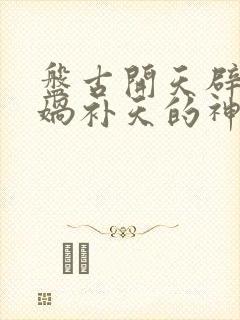 盘古开天辟地女娲补天的神话故事封面