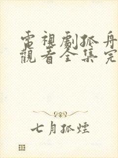 电视剧孤舟免费观看全集完整版