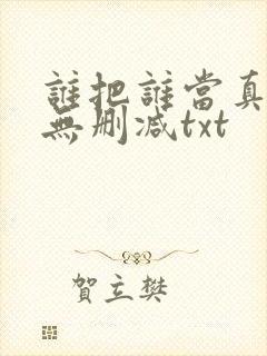 谁把谁当真全文无删减txt
