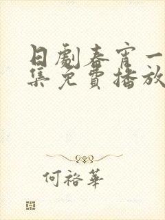 日剧春宵一刻全集免费播放在线观看