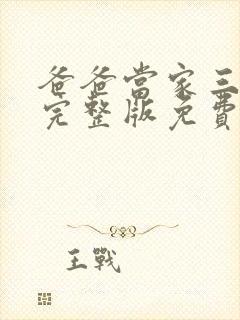 爸爸当家三综艺完整版免费观看封面