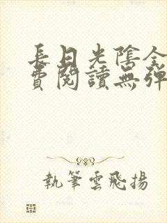 长日光阴全文免费阅读无弹窗笔趣阁