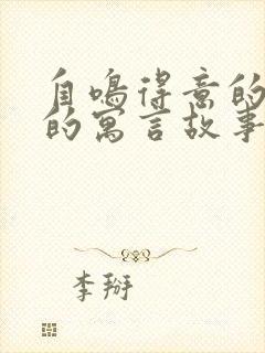 自鸣得意的老鼠的寓言故事