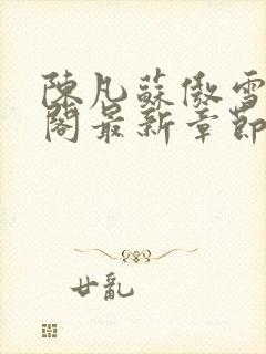 陈凡苏傲雪笔趣阁最新章节